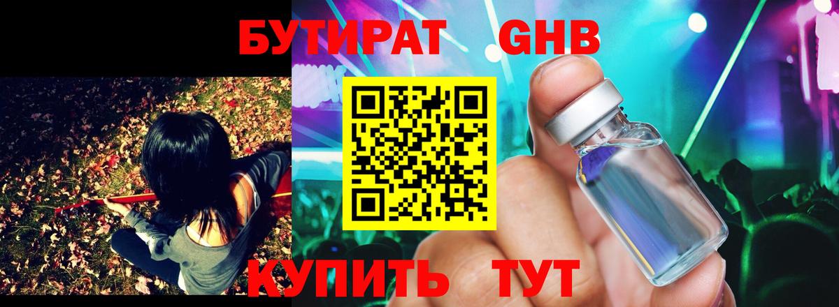 Бутират GHB  Вход с VPN  Людиново 