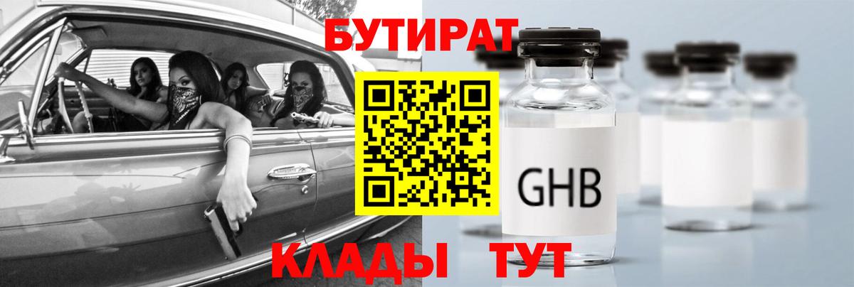 Бутират Butirat Людиново